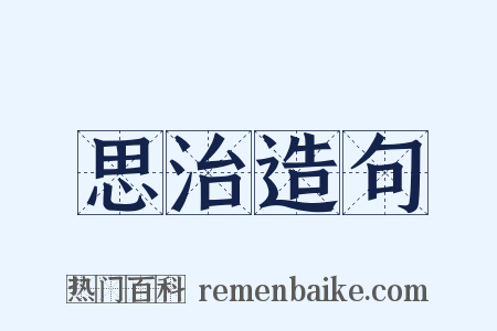 思治造句是什么意思的图片